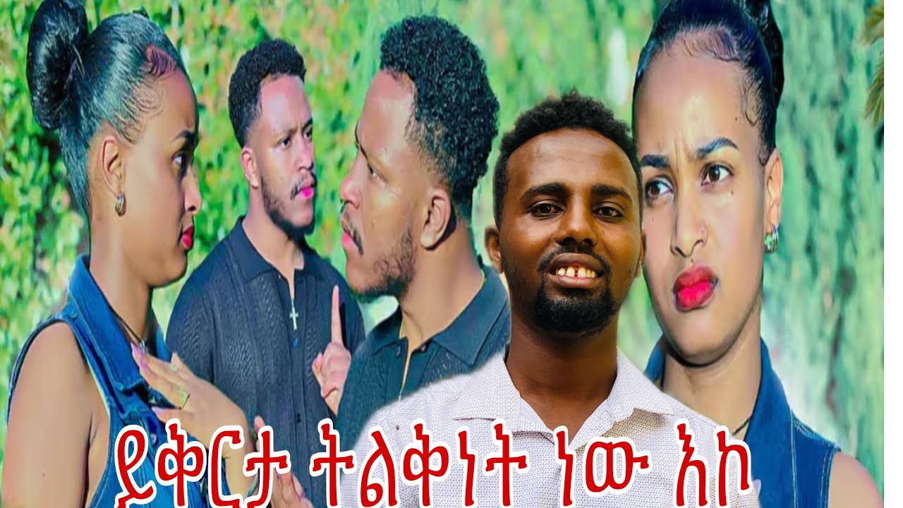 አብርሽን ሩታ ደግማ ይቅርታ አለችው