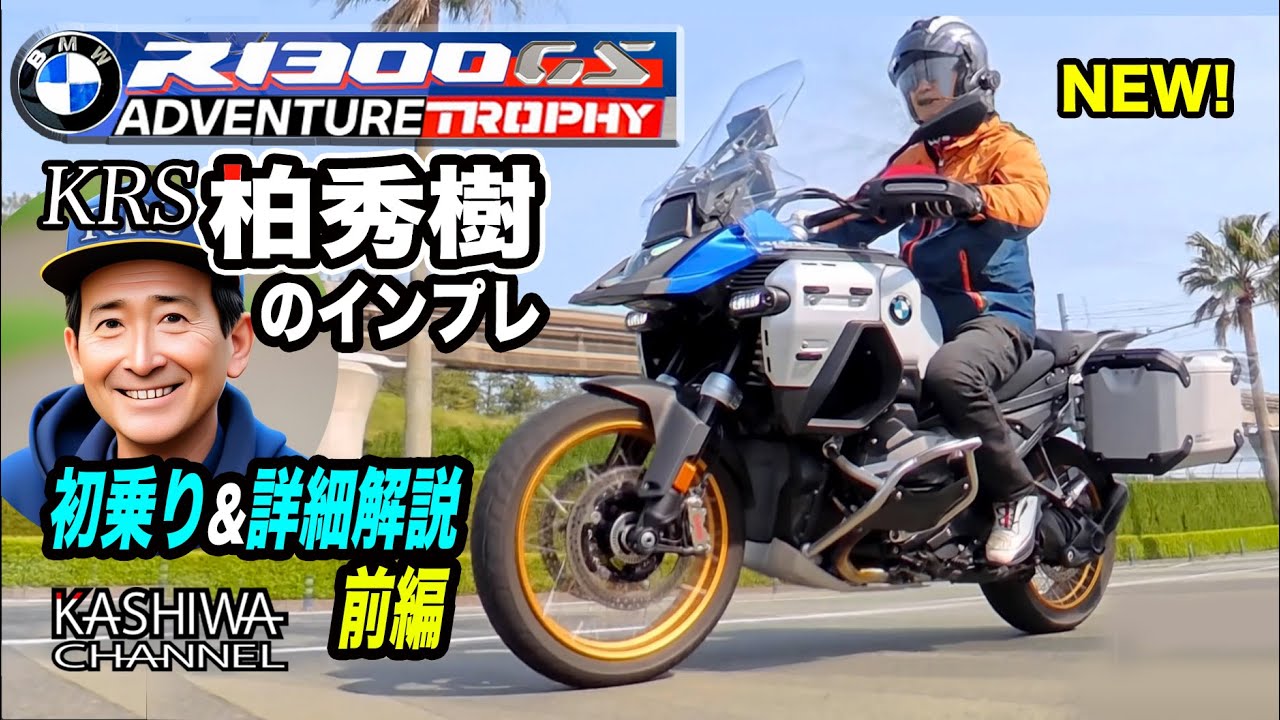 柏秀樹のインプレ! BMW R1300GS Adventure Trophy ファーストインプレッション前編
