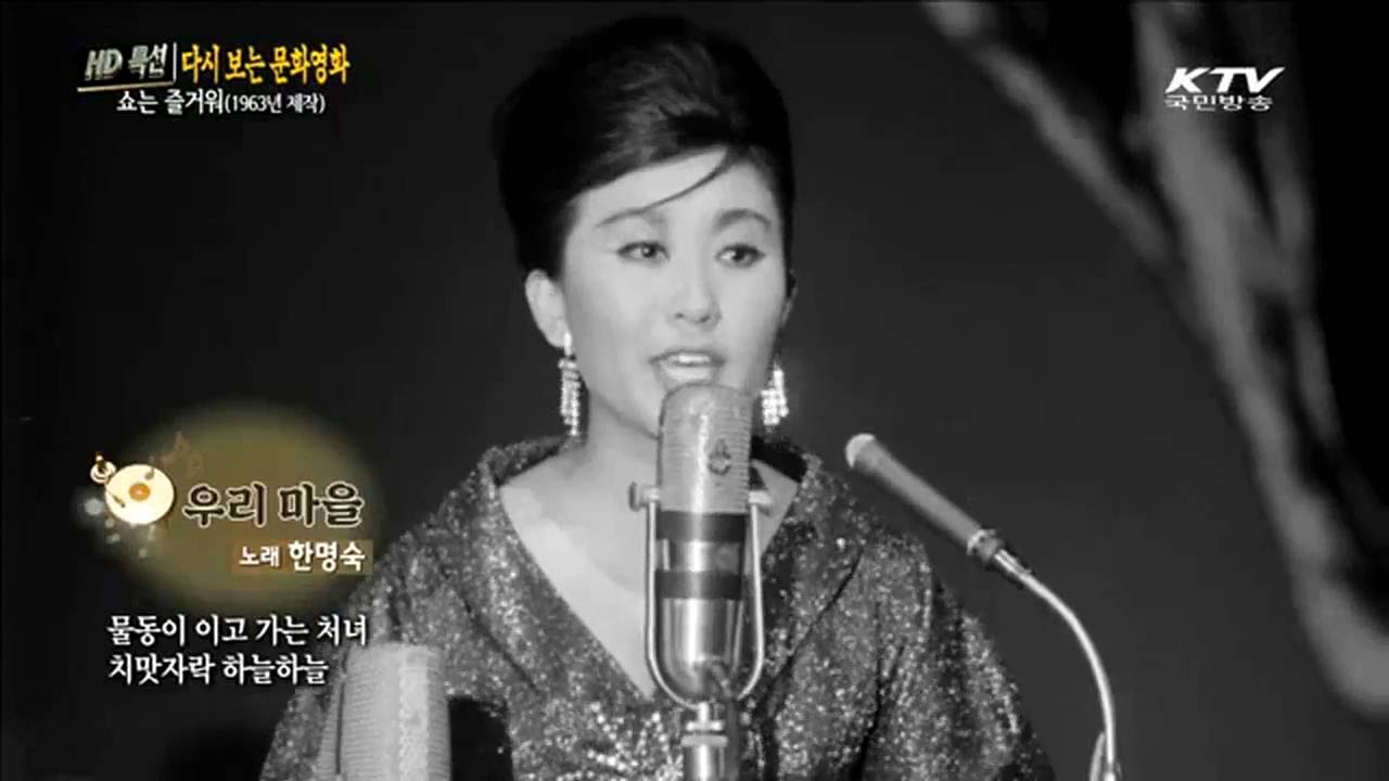 [추억의 가수] 젊은시절 한명숙의 '우리마을' 노래감상