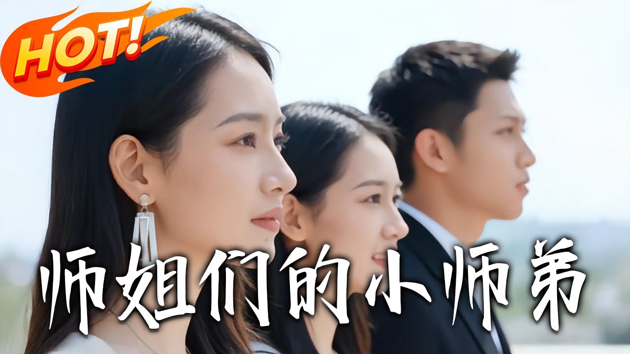 《師姐們的小師弟》第1~79集【高清完结合集】丨#盛世短剧 #短剧 #都市 #逆袭 #搞笑 #系统 #修仙 #爱情 #甜宠 #drama #穿越 #重生#短劇