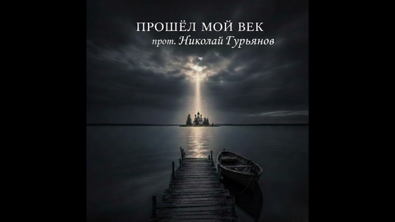 ​«Прошёл мой век, как день вчерашний...» (Духовный стих из репертуара протоиерея Николая Гурьянова)