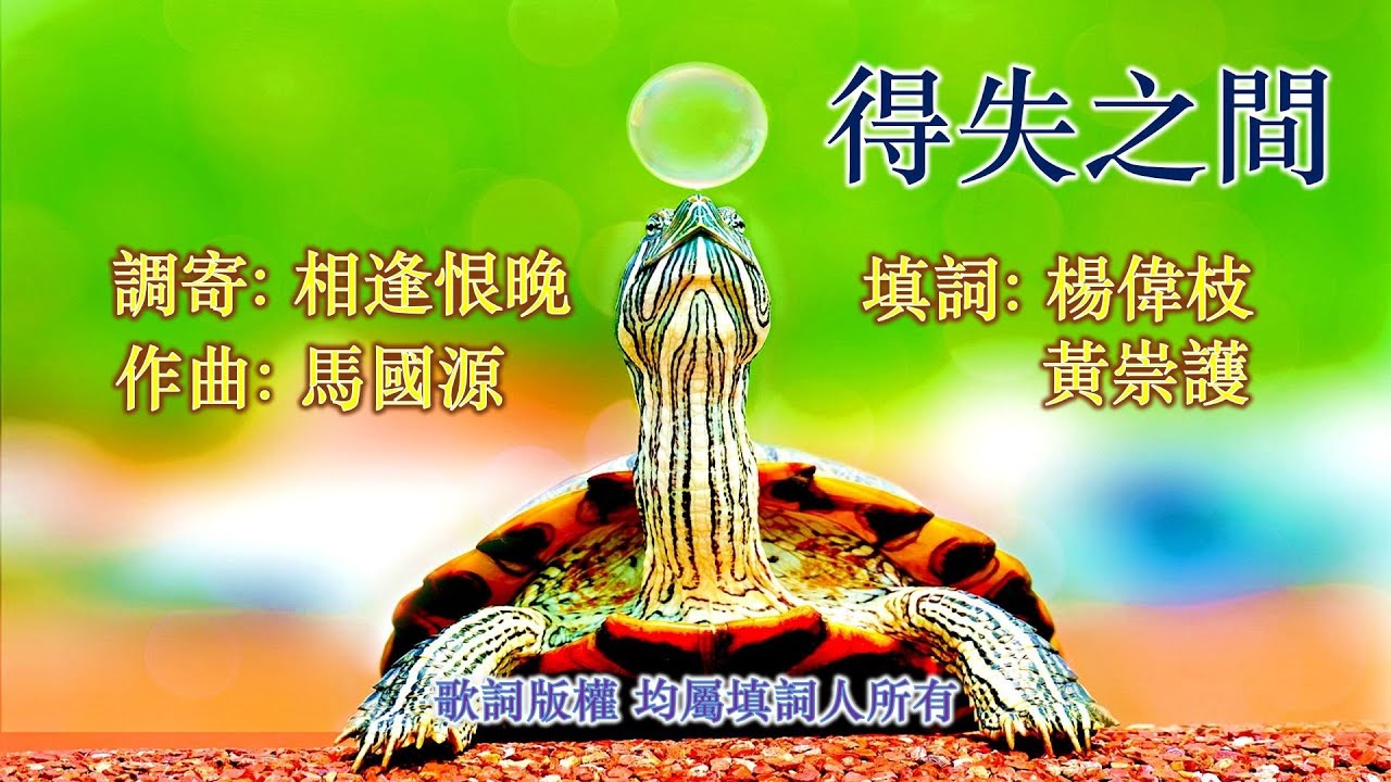 福音粵曲工尺譜 [得失之間] 共2頁