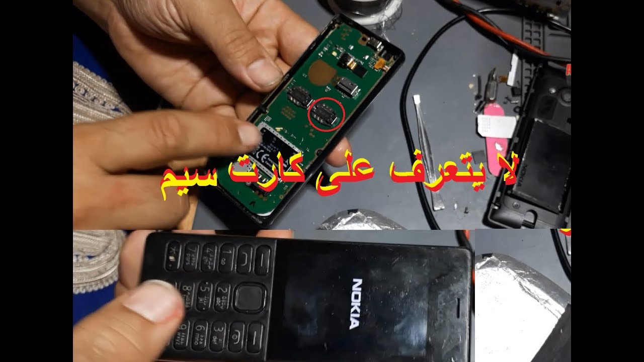 صلاح هاتف نوكيا لا يتعرف على كارت سيم Le téléphone Nokia ne reconnaît pas la carte SIM