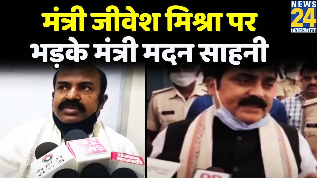 मंत्री Jivesh Mishra पर भड़के मंत्री Madan Sahni,बोले- हम कोई दलाल नहीं, जो अधिकारी से बैठाएं तालमेल