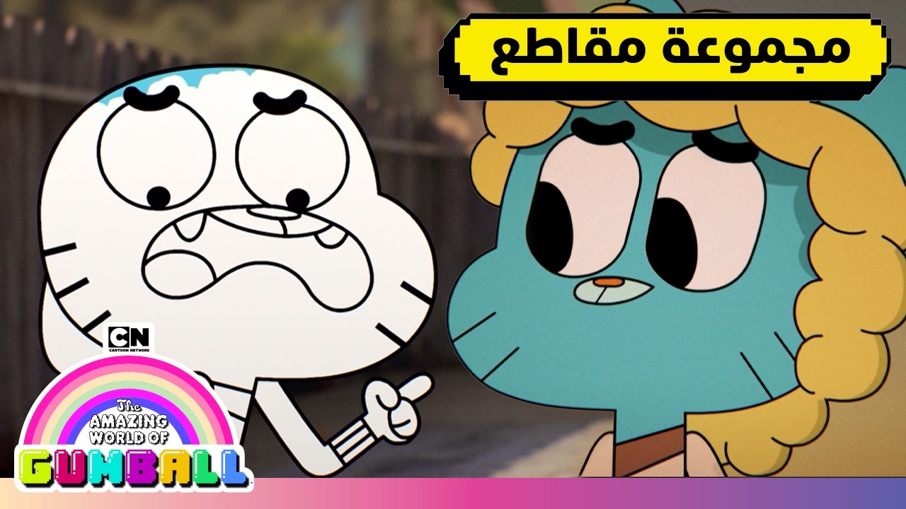 غامبول على مدار المواسم | عالم غامبول المدهش | كرتون نتورك