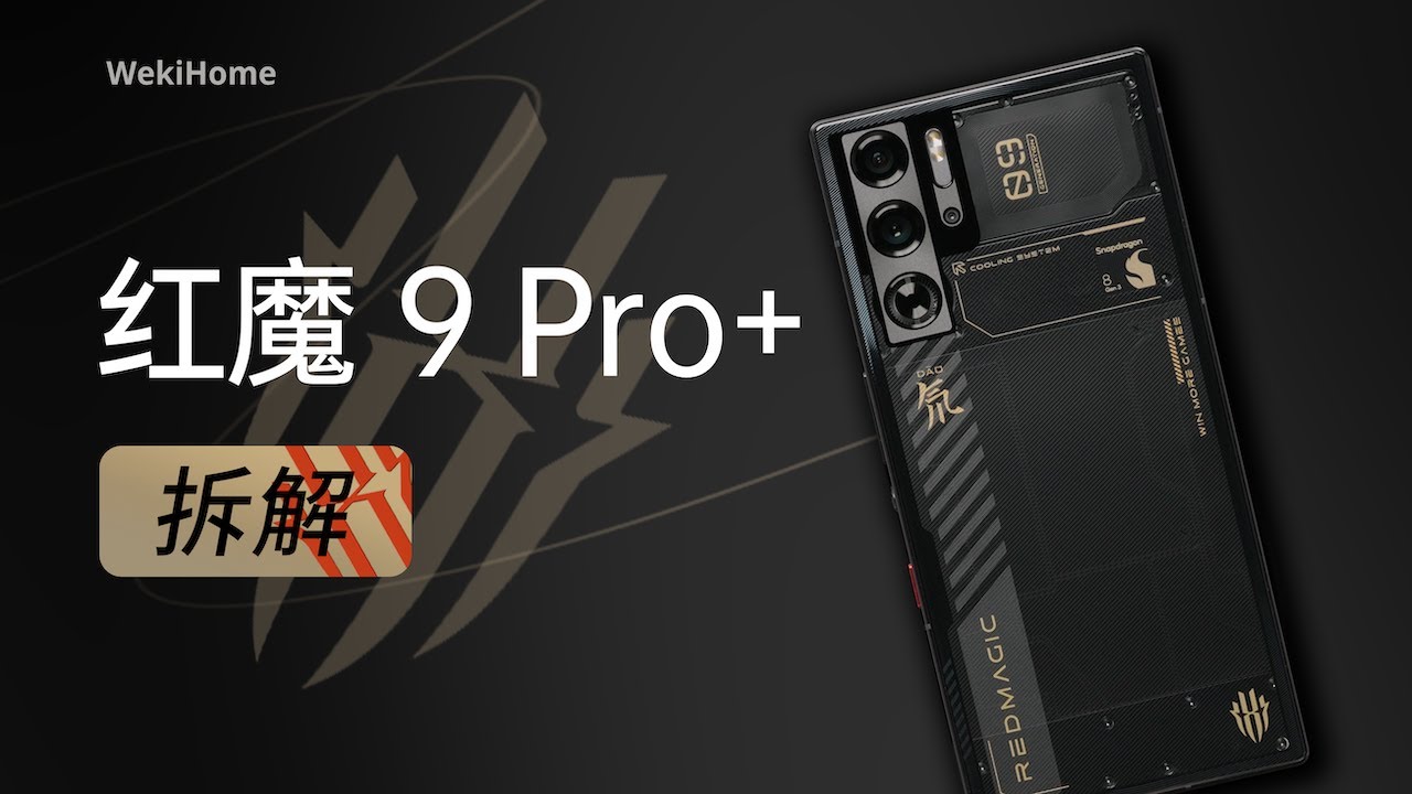 红魔 9 Pro+ 拆解：仅此一家，别无分店！【享拆】 - 微机分WekiHome
