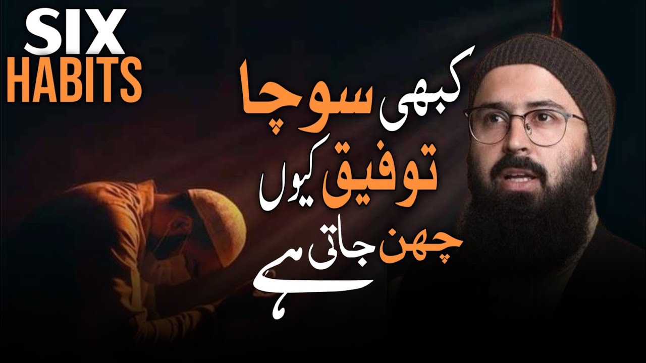 6 Habits That Take Away Allah’s Blessings | Kabhi Socha Tofeeq Kyun Chhin Jati Hai | Tauha Bin Jalil