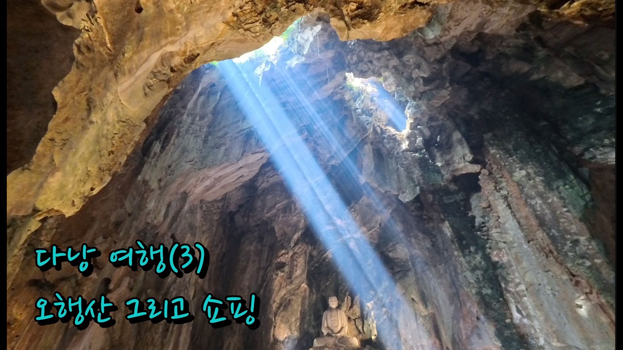 다낭 여행(3) 오행산 그리고 쇼핑