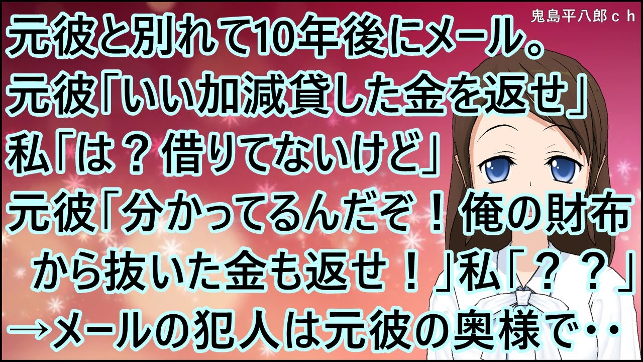 【スカッとする話】元彼と別れて10年後にメール。元彼「いい加減貸した金を返せ」私「は？借りてないけど」元彼「分かってるんだぞ！俺の財布から抜いた金も返せ！」私「？？」→メールの犯人は元彼の奥様で・・
