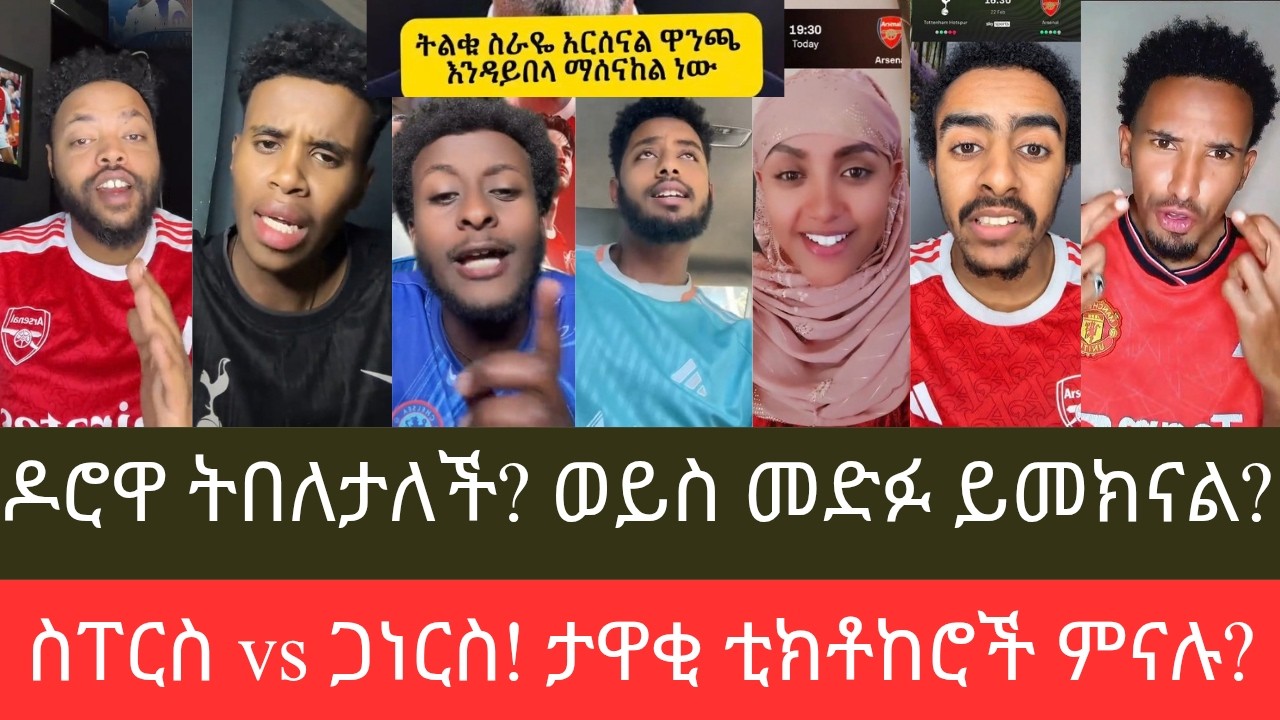 ዛሬ ዶሮዋ በመድፉ ትበለታለች? ወይስ መድፉ ሳይተኮስ ይመክናል? ለንደን ቀይ ናት ወይስ ነጭ? በጉጉት የሚጠበቅ የሰሜን ለንደን ደርቢ #ቶተንሀም ከ #ርሰናአል