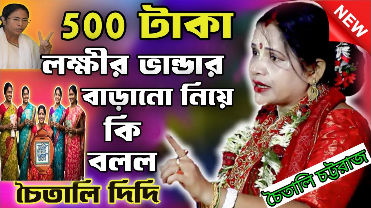 500 টাকা লক্ষীর ভান্ডার বাড়ানো নিয়ে কি বলল/চৈতালী চট্টরাজ কীর্তনchoitali chottorajnew kirtan