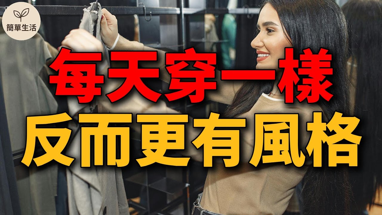 為什麼越來越多人每天穿得一樣？原來這才是真正的自在生活｜簡單生活 440