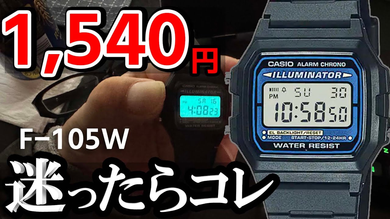 デザインどうこう言う前にF-91を超える名作だから買っておけ【カシオ F-105W】ELバックライト搭載チプカシ
