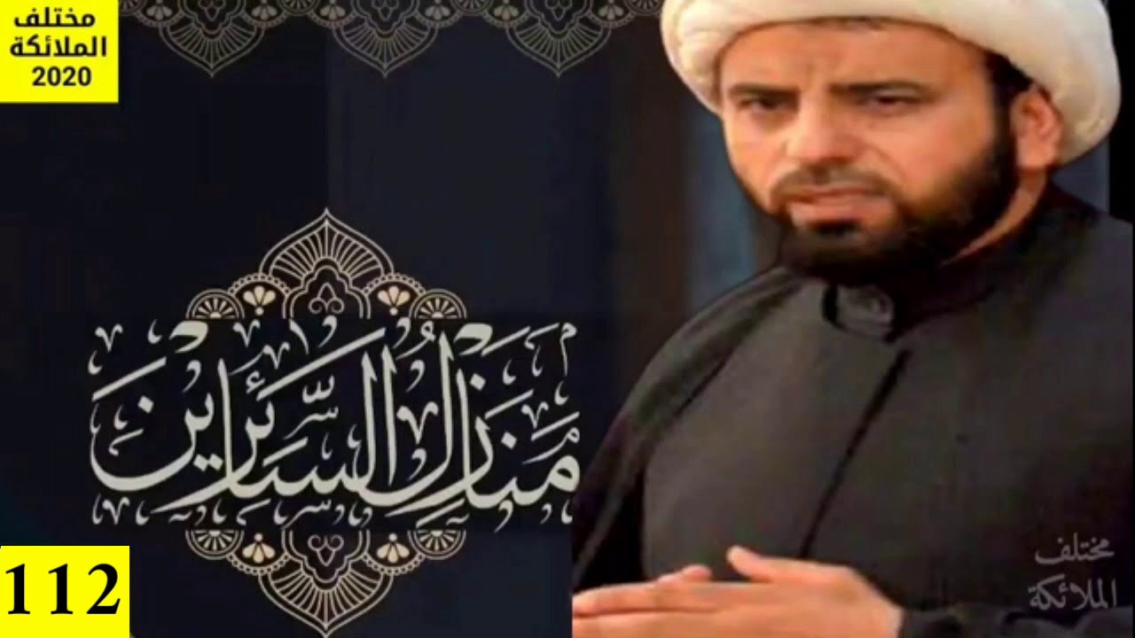 كتاب منازل السائرين/ الشيخ محمد الفضلي / 112 (الاخيرة)