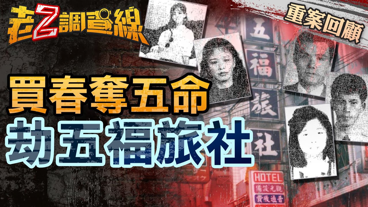 【案181】忤惡!應召女到旅社接客 卻目擊慘絕人寰的景象  @cti52oz
