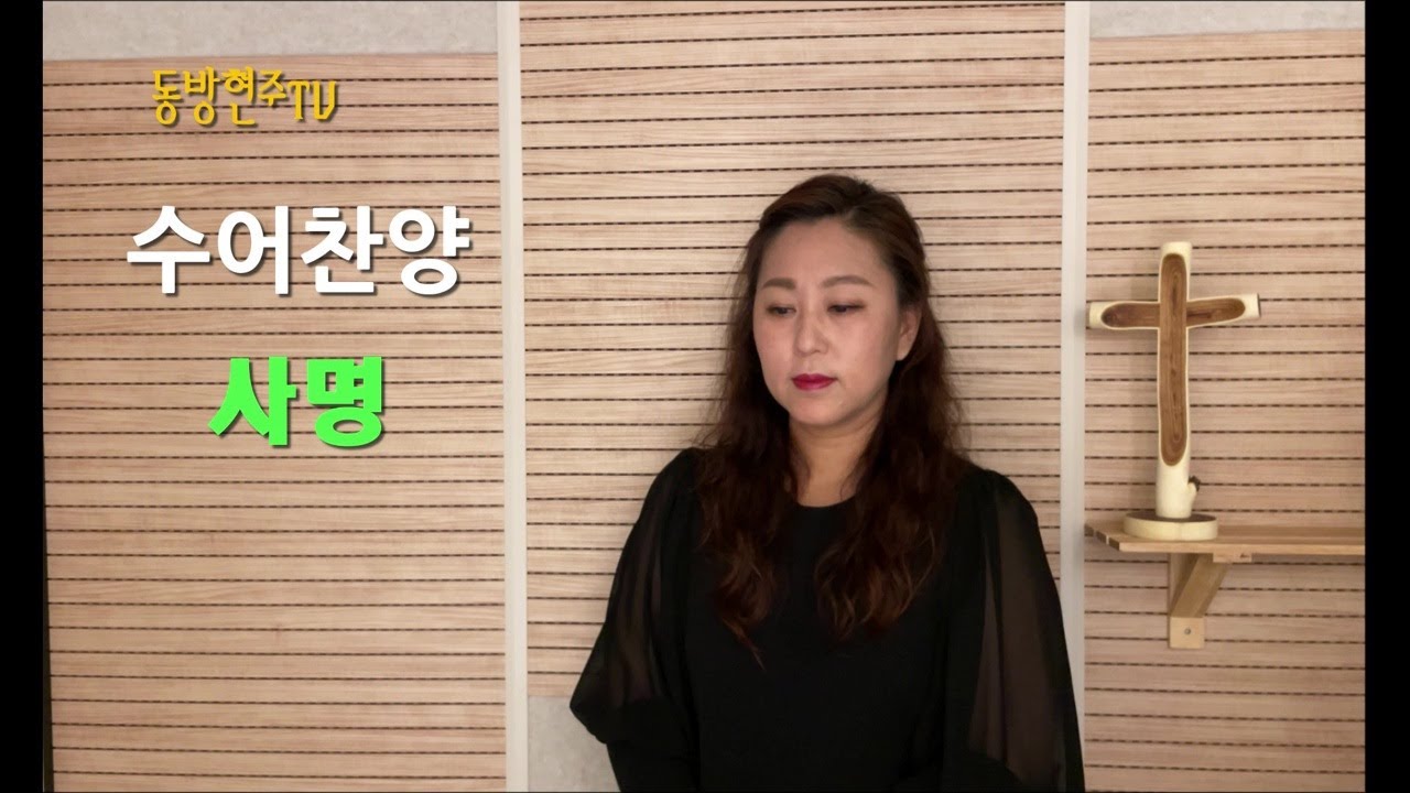 #동방현주TV #동방현주_사명 #수화찬양 #수어찬양