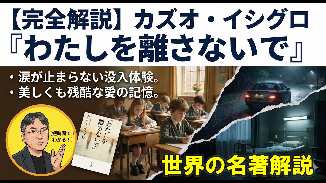 【完全解説】カズオ・イシグロ『わたしを離さないで』