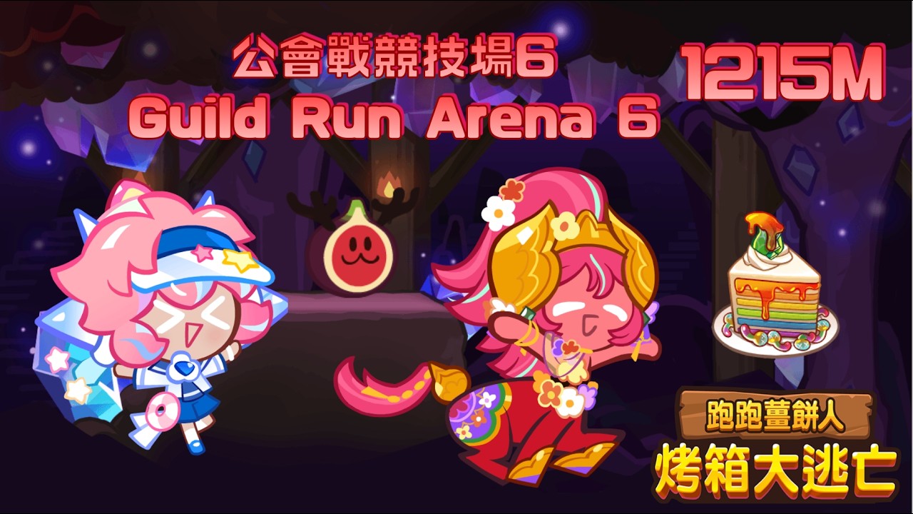 跑跑薑餅人-公會戰競技場6 1215M（Guild Run Arena 6 1215M) 控制好距離分數就會起飛