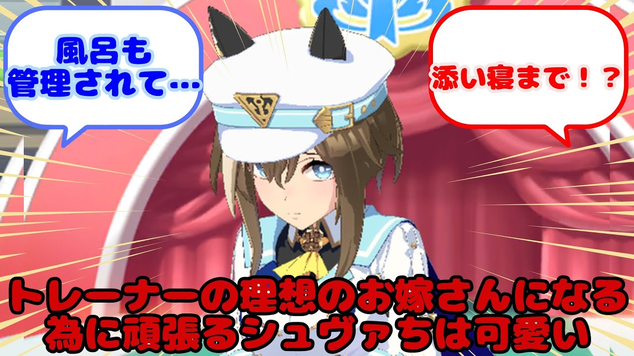 【ウマ娘】トレーナーの理想のお嫁さんになる為に頑張るシュヴァちは可愛い...？に対するみんなの反応