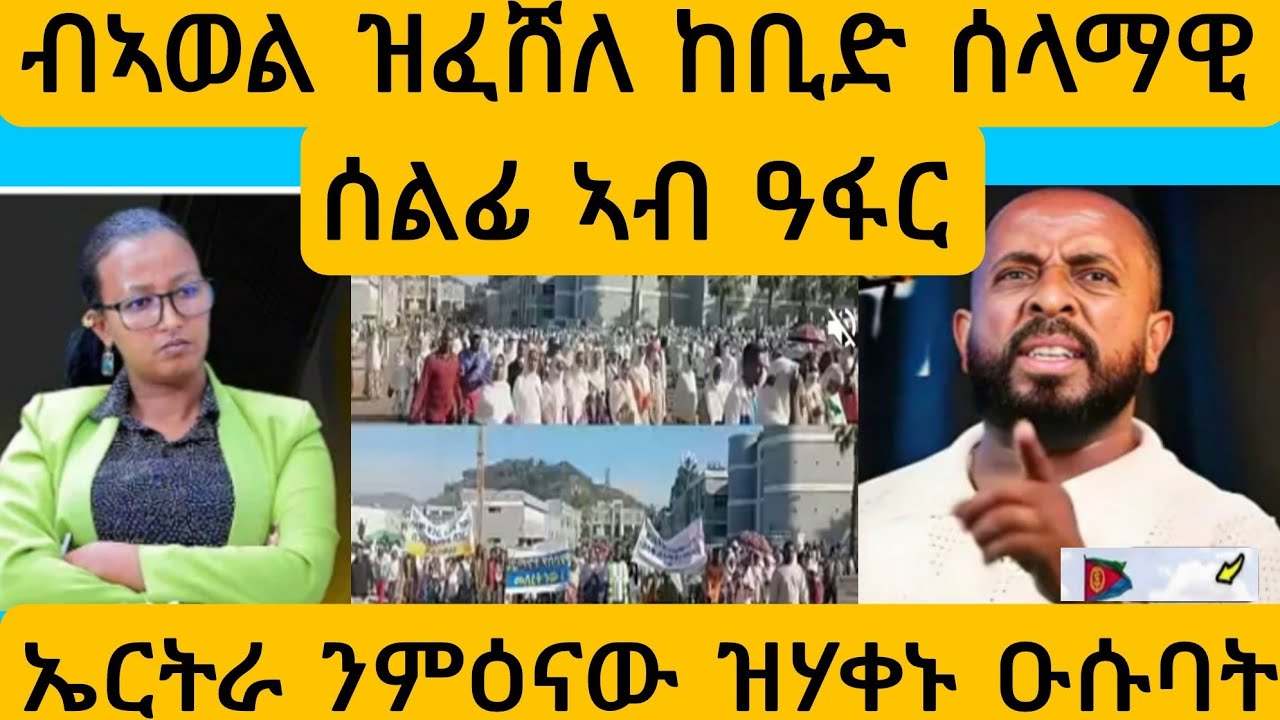 #ከቢድ ሰለማዊ ሰልፊ ካብ ዓፋር ቀይሕ ባሕሪ?#AWEL SEid#eritreanmovie #new #