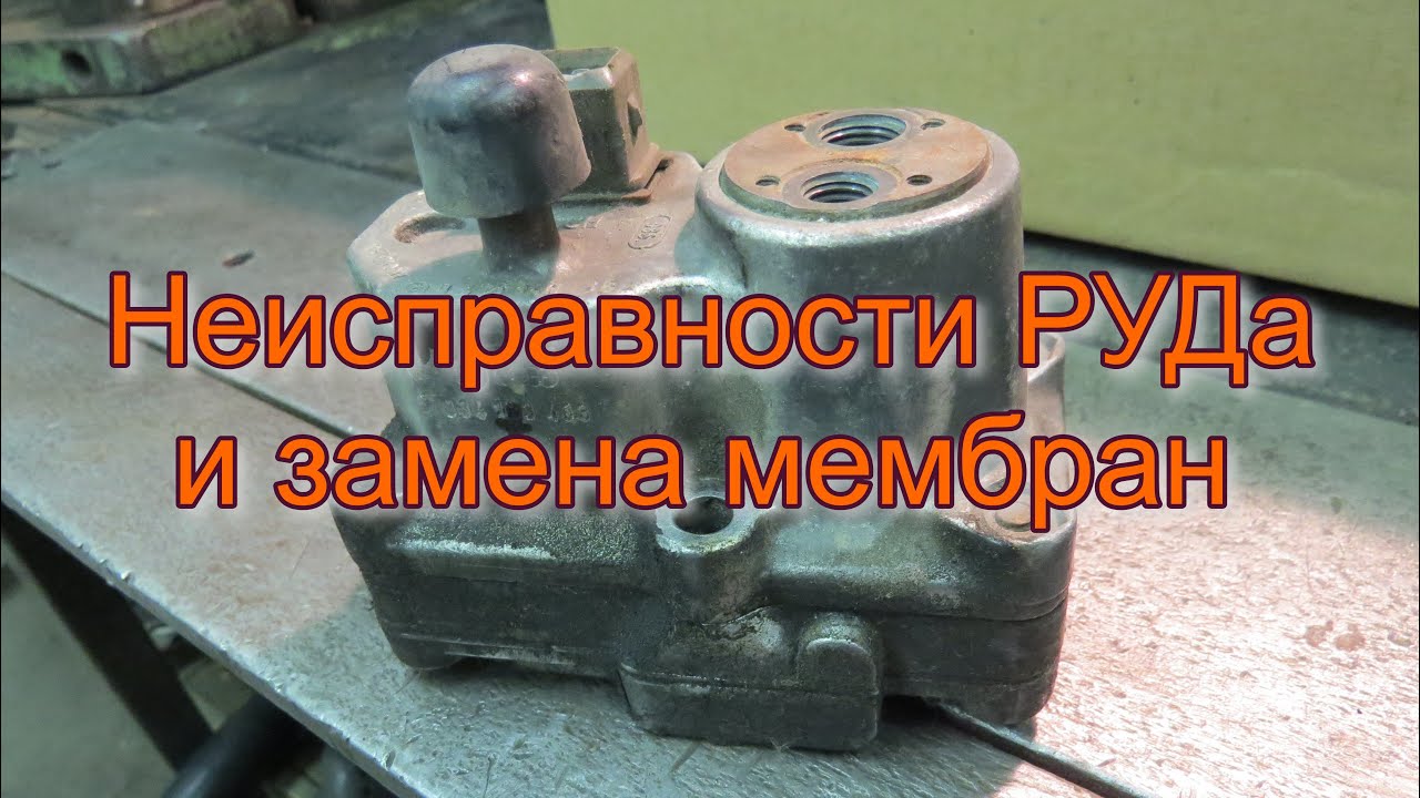 Неисправности РУДа и замена мембран.