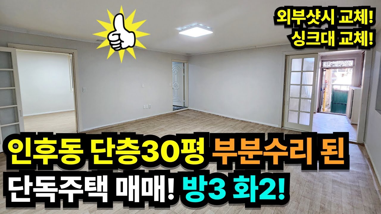 (매물번호:B240083) 전주시 덕진구 인후동 부분리모델링 된 단층 30평 단독주택 매매!