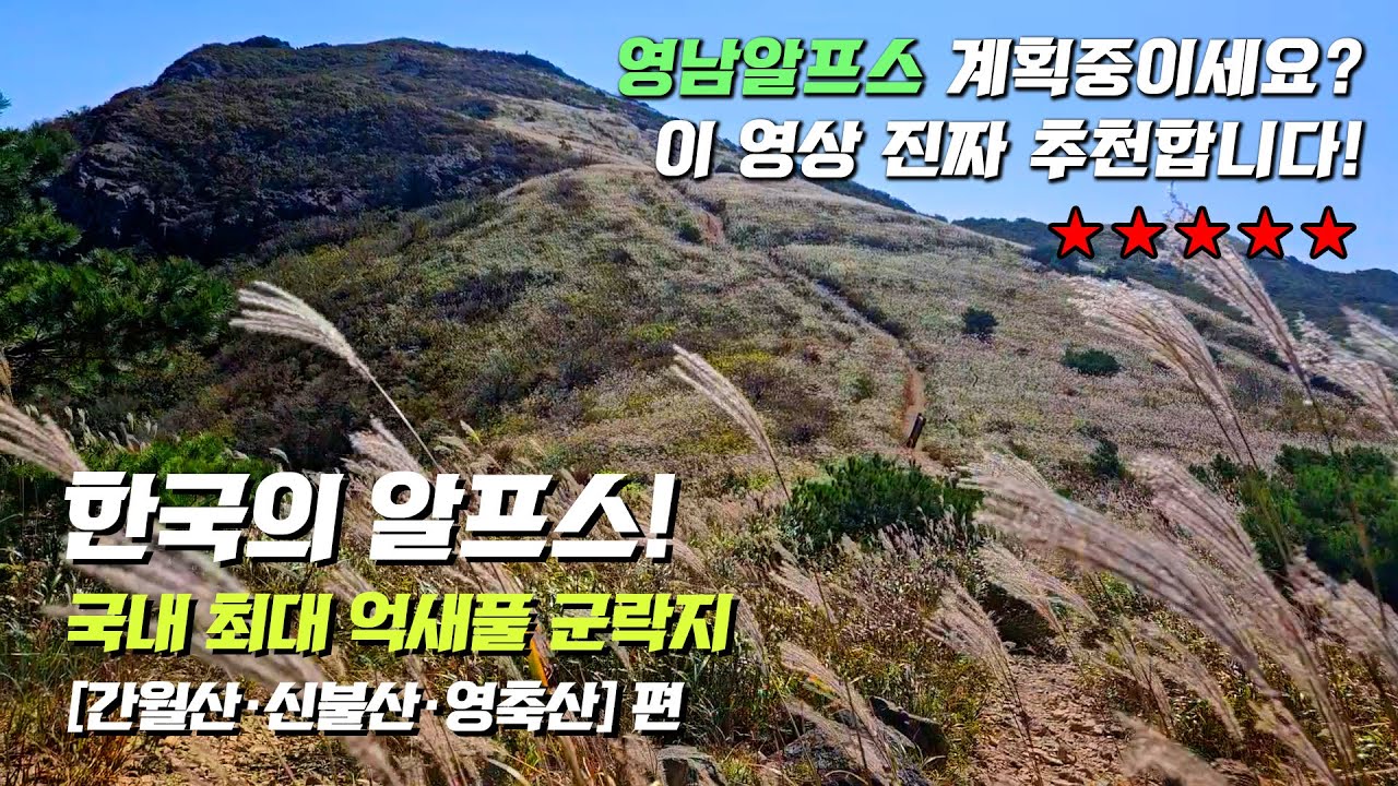 [영남알프스 3일차] 간월산·신불산·영축산 연계산행