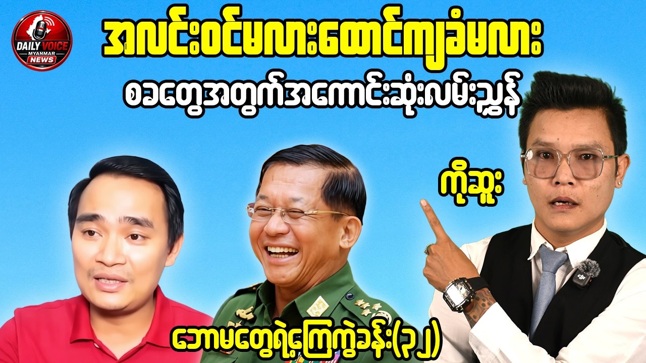 အလင်းဝင်မလားထောင်ကျခံမလား / ကိုဆူး