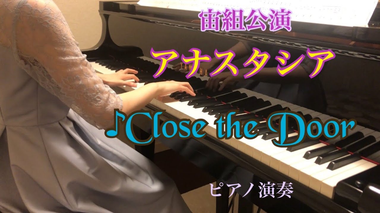 宝塚宙組「アナスタシア」より♪Close the Door　ピアノ演奏