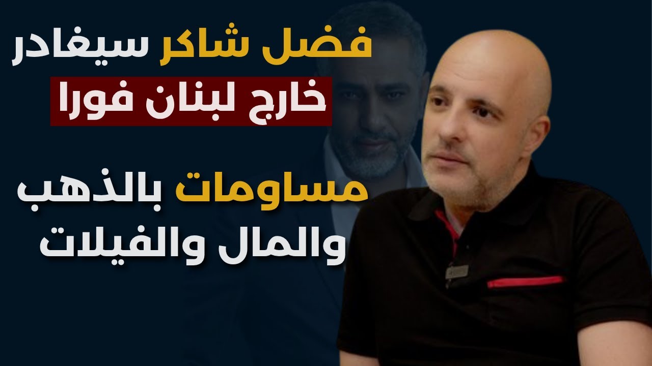قطر والسعودية تتنافس على فضل شاكر..ربيع فران:ابتزاز بالذهب والمال.. لهذا السبب سلم نفسه بهذا التوقيت