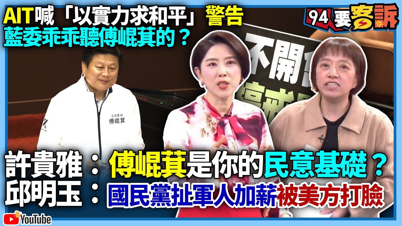 【94要客訴】AIT喊「以實力求和平」警告！藍委乖乖聽傅崐萁的？許貴雅：傅崐萁是你的民意基礎？邱明玉：國民黨扯軍人加薪被美方打臉