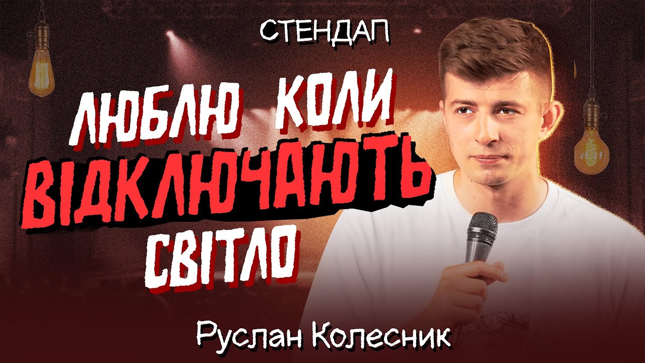 Стендап | Руслан Колесник Виступ в театрі, люди в залі шоковані почутим та приховують правду