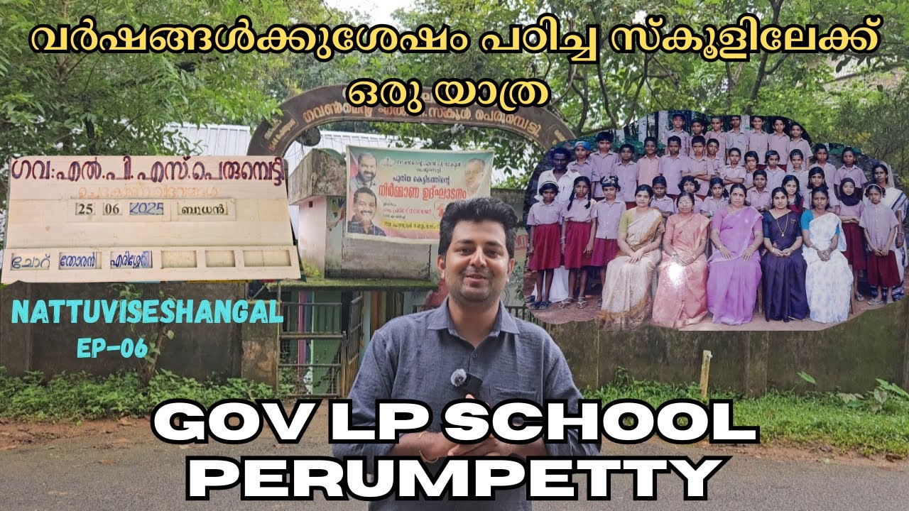 വര്‍ഷങ്ങള്‍ക്കു ശേഷം പഠിച്ച സ്കൂളിലേക്ക് ഒരു യാത്ര|Gov LP School|Perumpetty നാട്ടുവിശേഷങ്ങൾ EP-06