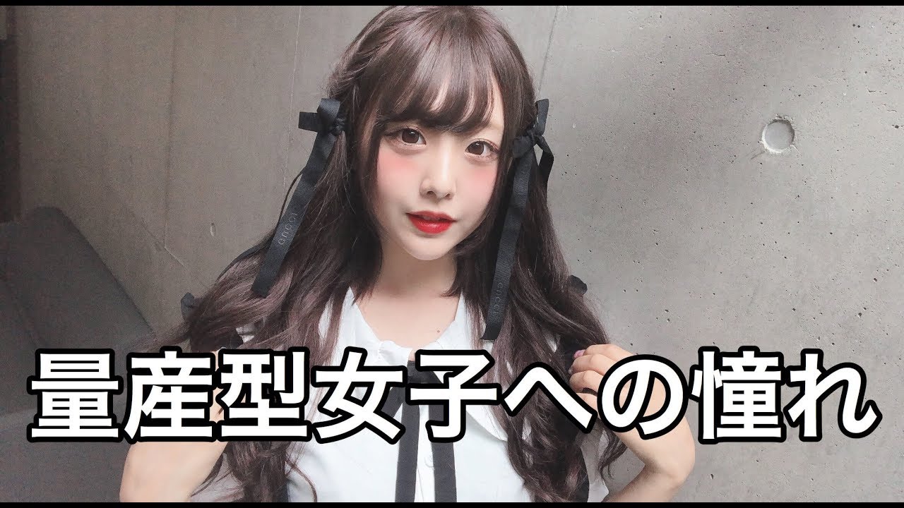 憧れの量産型女子になってみた！