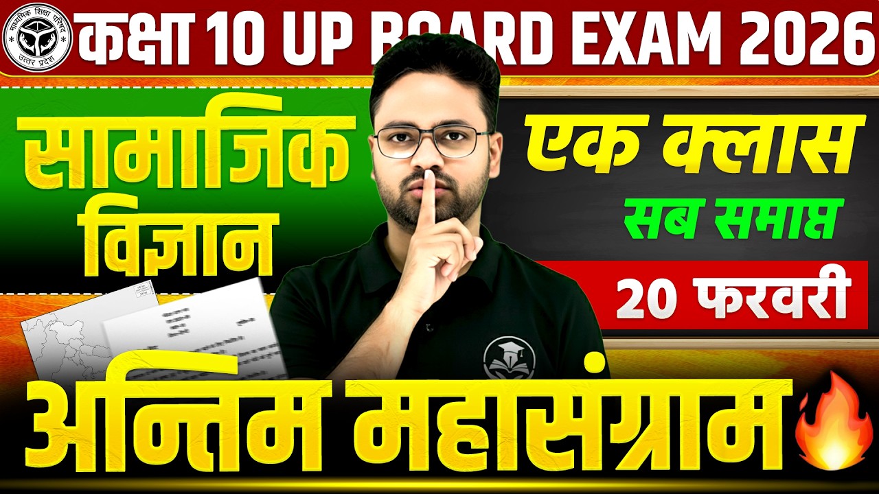 UP Board 2026 Class 10 Social Science | Final Revision | एक क्लास में सब समाप्त 🔥Guess Questions