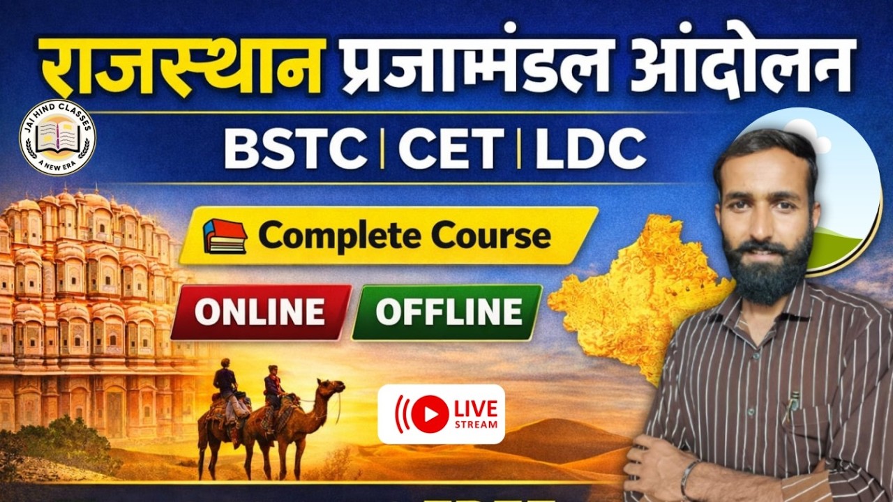Rajasthan GK  BSTC | CET | LDC | Agriculture Supervisor | For All Competitive Exams #jaihindclasses