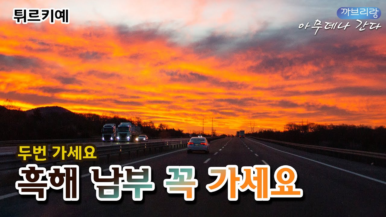 흑해 남부해안도로 다 담지못해 안타깝네요  [시로와 탄의 2023자동차여행 /35 튀르키예]