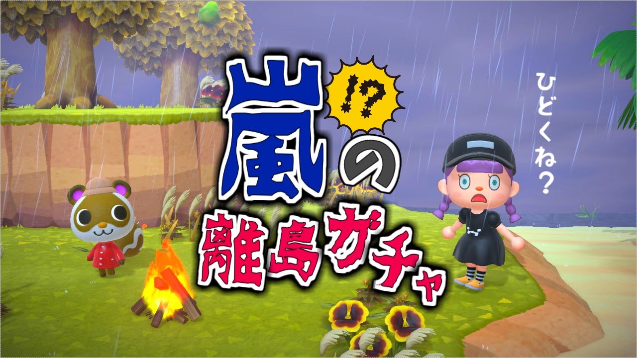 【あつ森】29日目 ゲリラ豪雨の中、離島ガチャやっちゃいます【ゆっくり実況】【あつまれどうぶつの森】