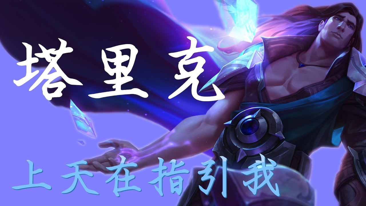 【Let'sTalkAboutLoL#6】4分鐘看完塔里克的故事：曾被蓋倫所看好、被放逐的德瑪西亞士兵、如今成為瓦羅然之盾