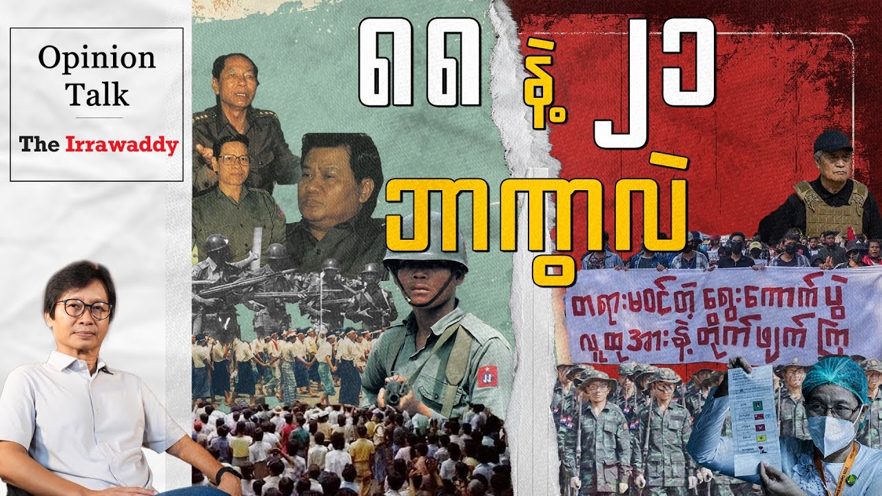 ‘၈၈’ နဲ့ ‘၂၁’ ဘာကွာလဲ