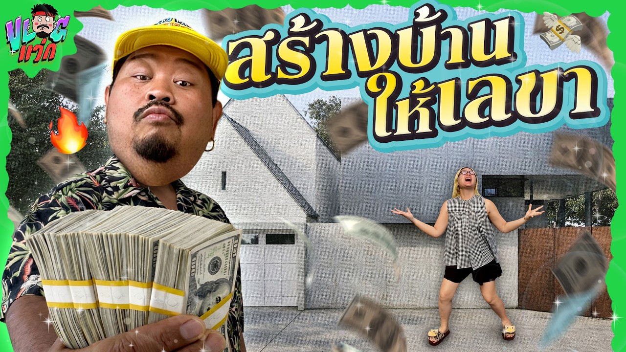 Mission Office-sible EP.1 | สวัสดิการนี้พี่ให้! สร้างออฟฟิศใหม่ แถมบ้านเลขา