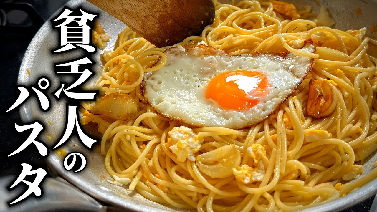 禁断｜オリーブオイルは使わない！イタリア現地の【貧乏人のパスタ】