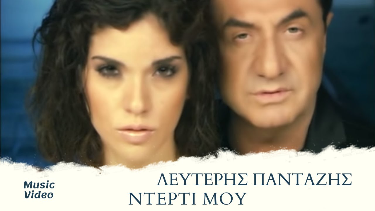 Λευτέρης Πανταζής - Ντέρτι Μου (Official Music Video)