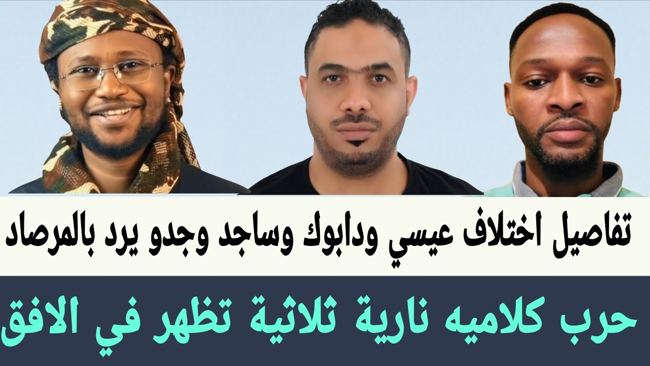 حرب كلامية ثلاثية حامية تلوح في الأفق بين نشطاء قوات الدعم السريع {عيسى، دابوك، ساجد يترقبون الوضع}