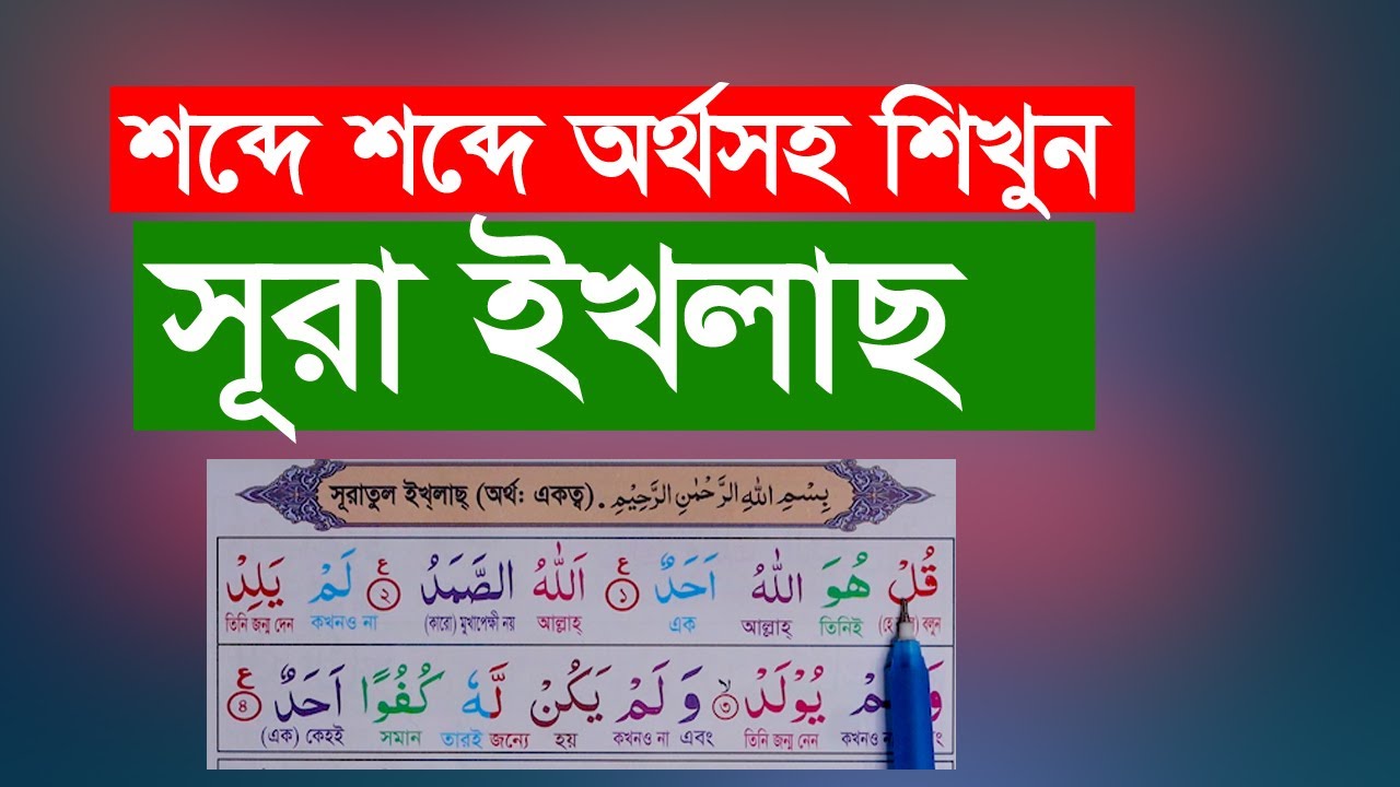 সূরা ইখলাছ বাংলা অর্থসহ শিখুন খুব সহজেই । Learn Surah Ikhlas with Bengali meaning very easily.