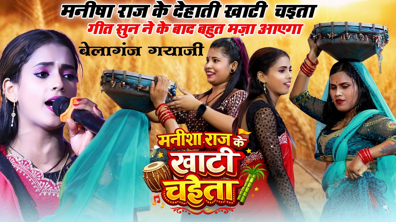 #Manisha Raj के माटी के खाटी चैता गीत | New Chaita Dugola 2026 | Bhojpuri Chaita Song