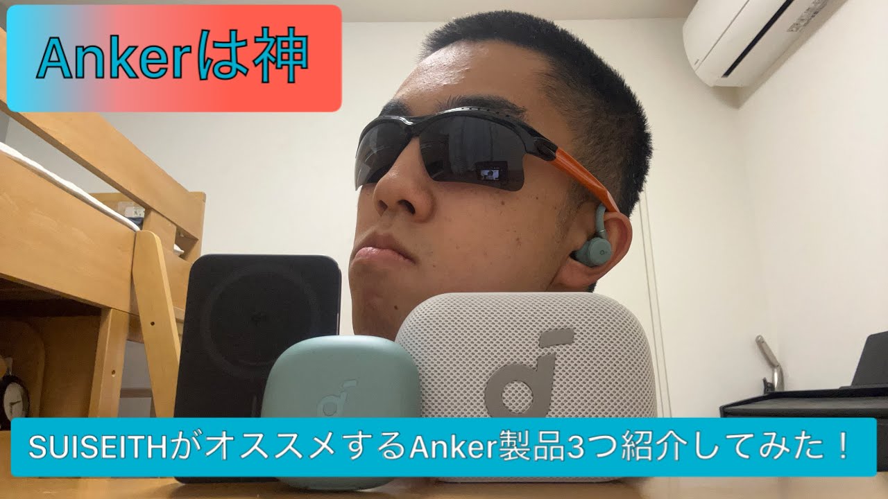 【コスパ最強】SUISEITHがオススメするAnkerの製品3つ紹介してみた！