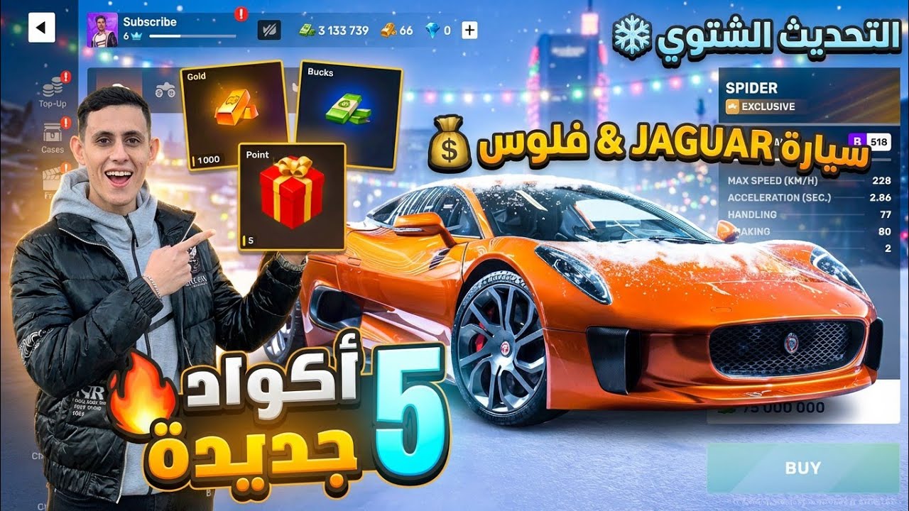 افضل 5 اكواد 😱جديدة للتحديث الشتوي (سيارات JAGUAR وأموال💰) | كود صناديق الهدايا 🎁 flex city 