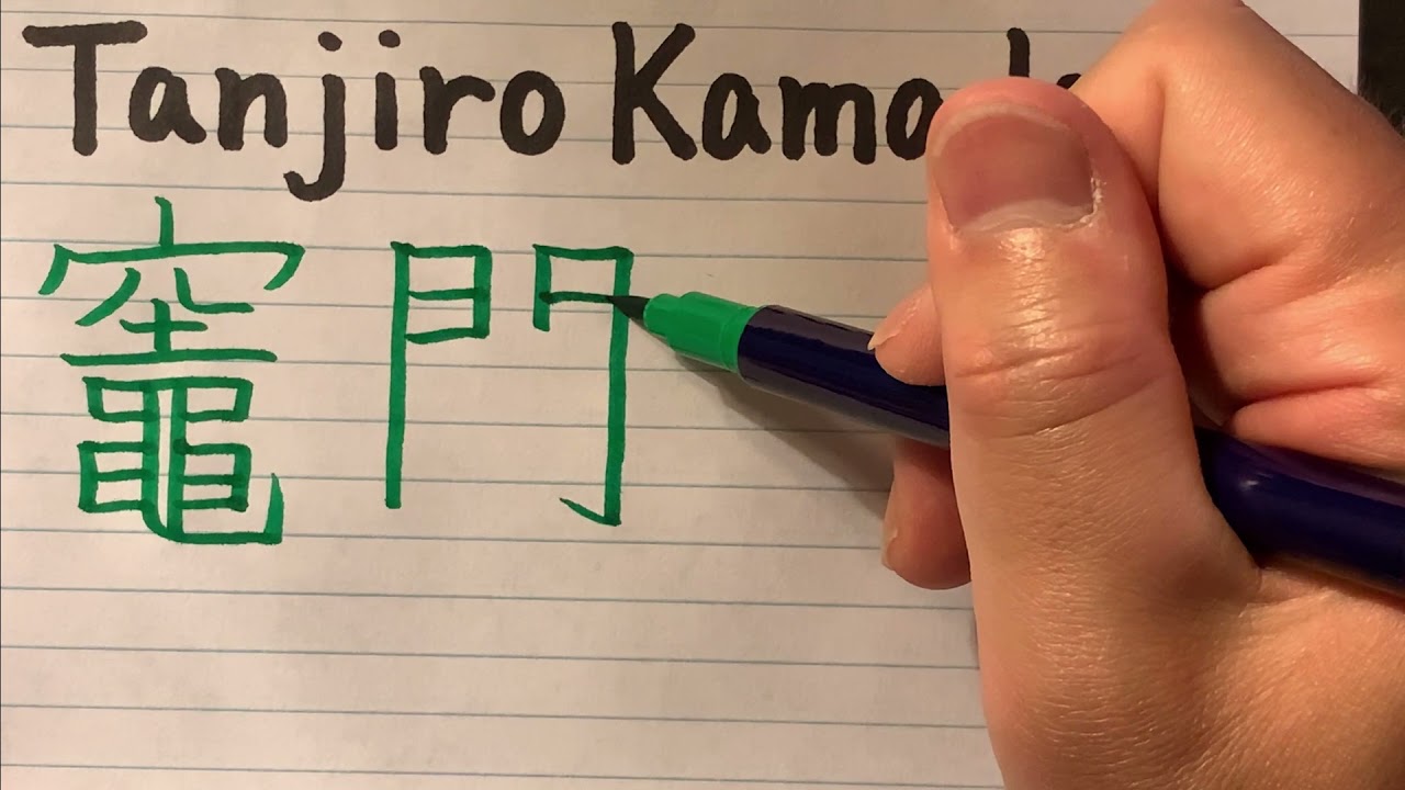 Tanjiro Kamado name from Demon slayer in Japanese writing