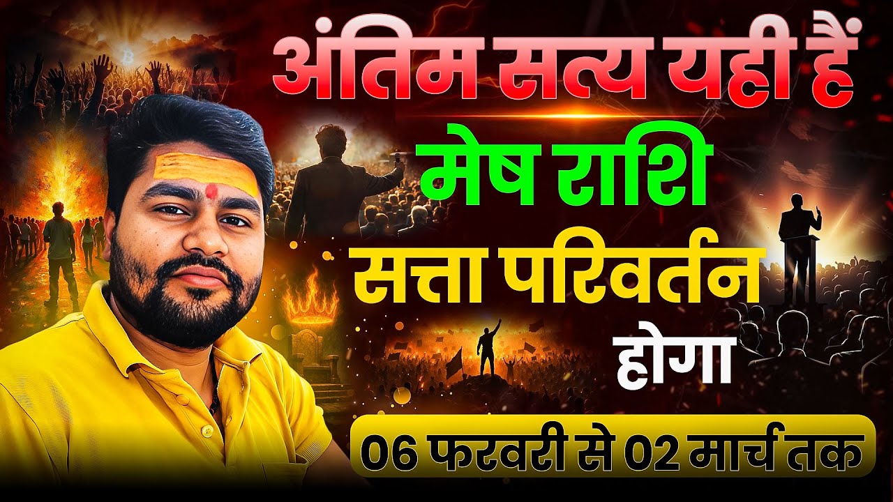 Mesh/Aries || मेष राशि शुक्र का अंतिम सत्य यही है 06 फरवरी से 02 मार्च तक सत्ता परिवर्तन होगा |